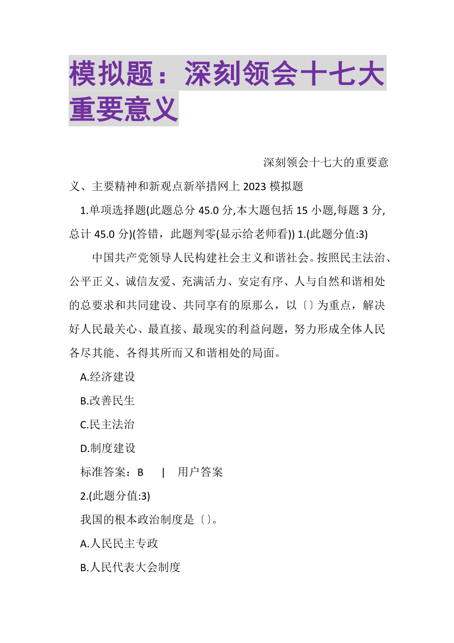 2023年模拟题深刻领会十七大重要意义2.doc_第1页