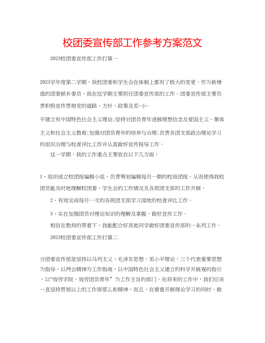 2023年校团委宣传部工作计划范文.docx_第1页