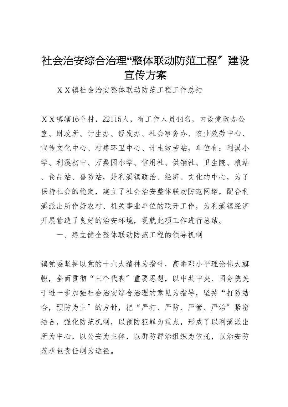 2023年社会治安综合治理整体联动防范工程建设宣传方案 .doc_第1页