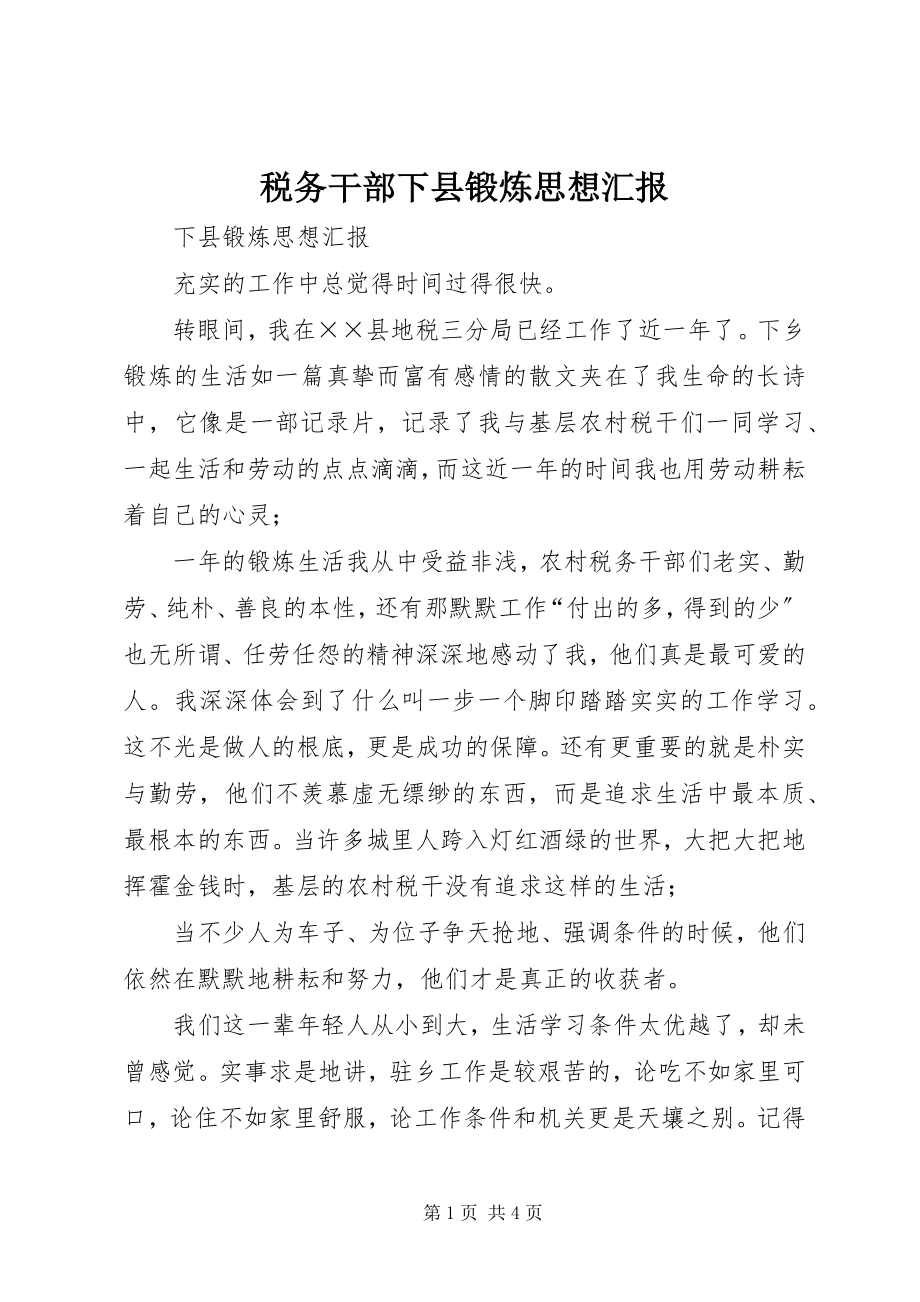 2023年税务干部下县锻炼思想汇报.docx_第1页