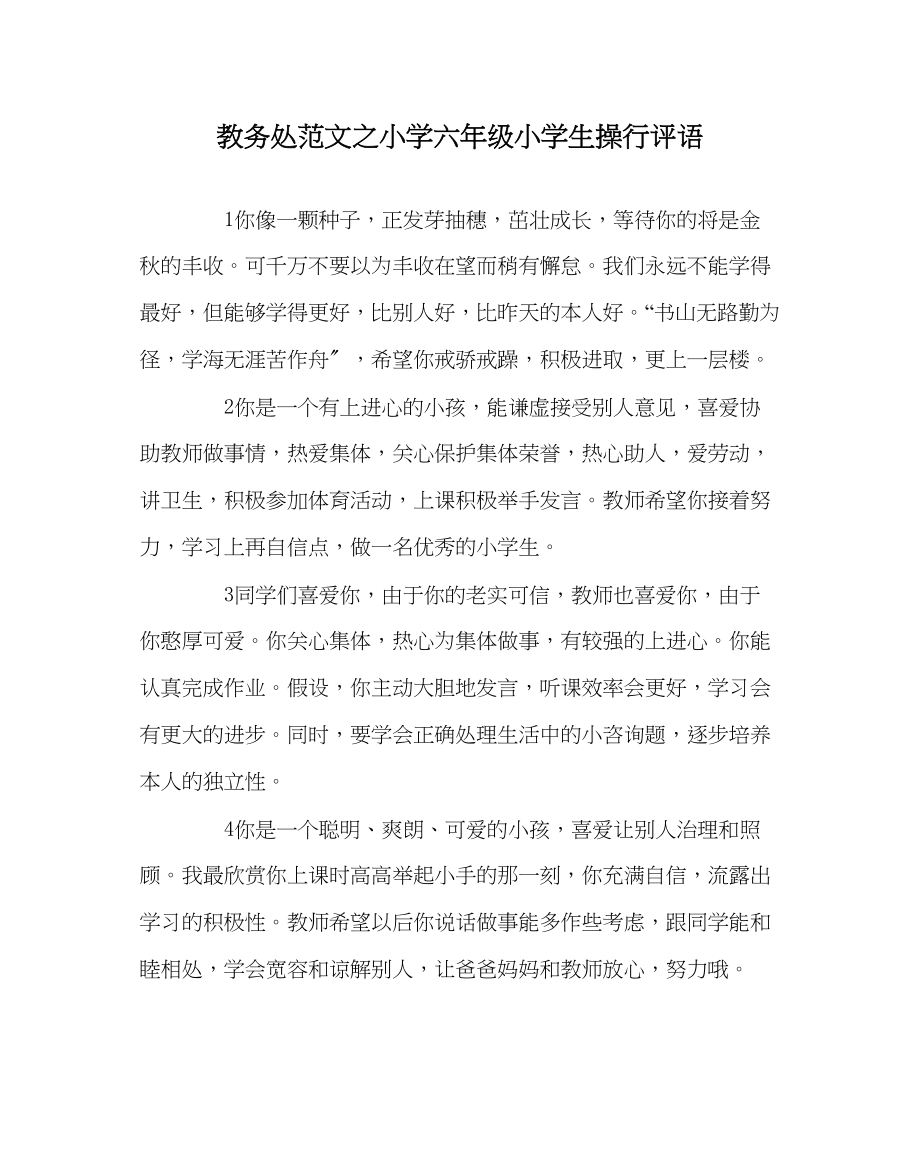 2023年教务处小学六年级小学生操行评语.docx_第1页