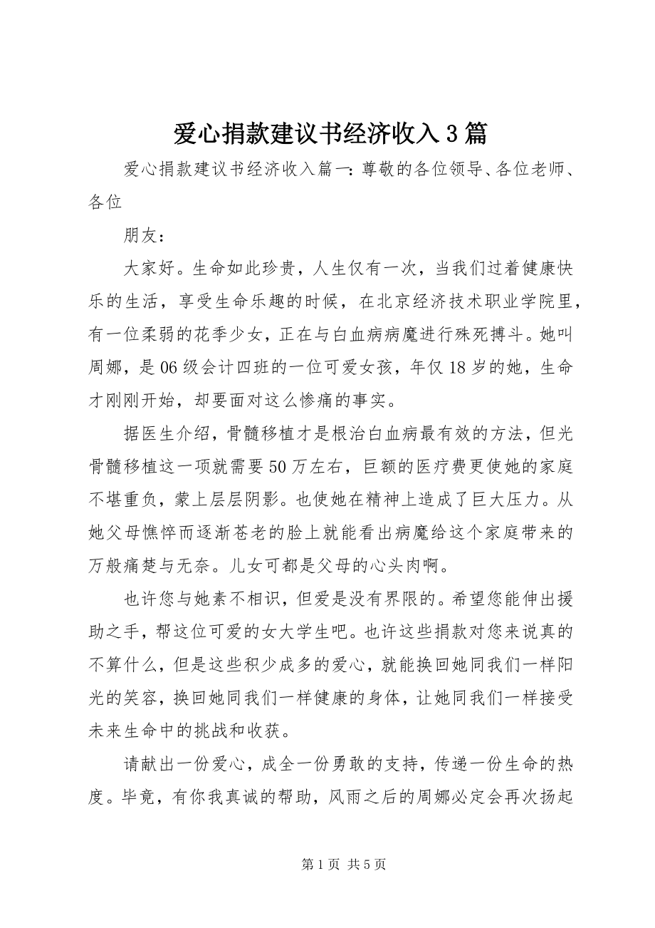 2023年爱心捐款倡议书经济收入3篇新编.docx_第1页