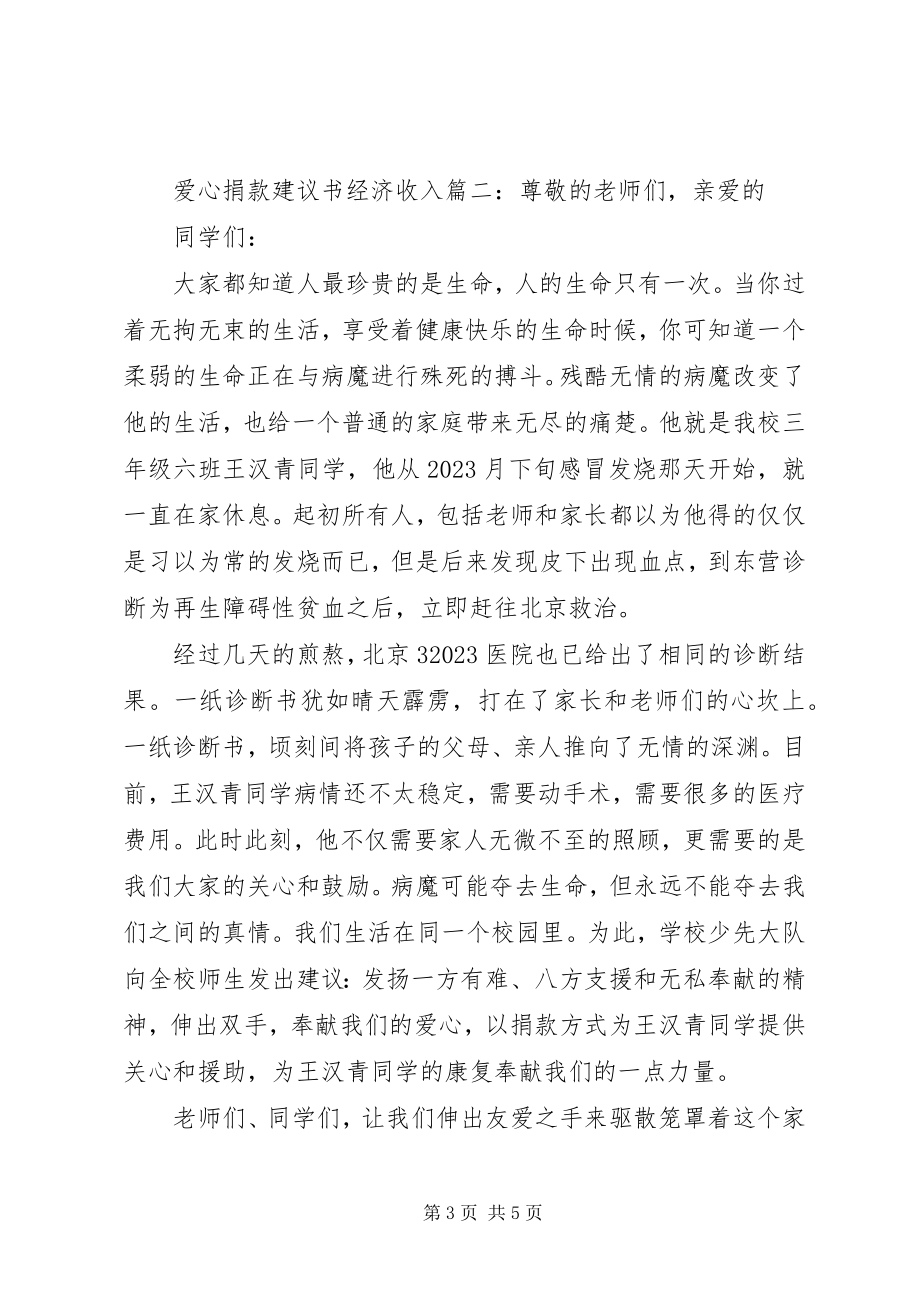 2023年爱心捐款倡议书经济收入3篇新编.docx_第3页