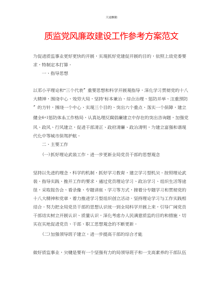 2023年质监党风廉政建设工作计划.docx_第1页