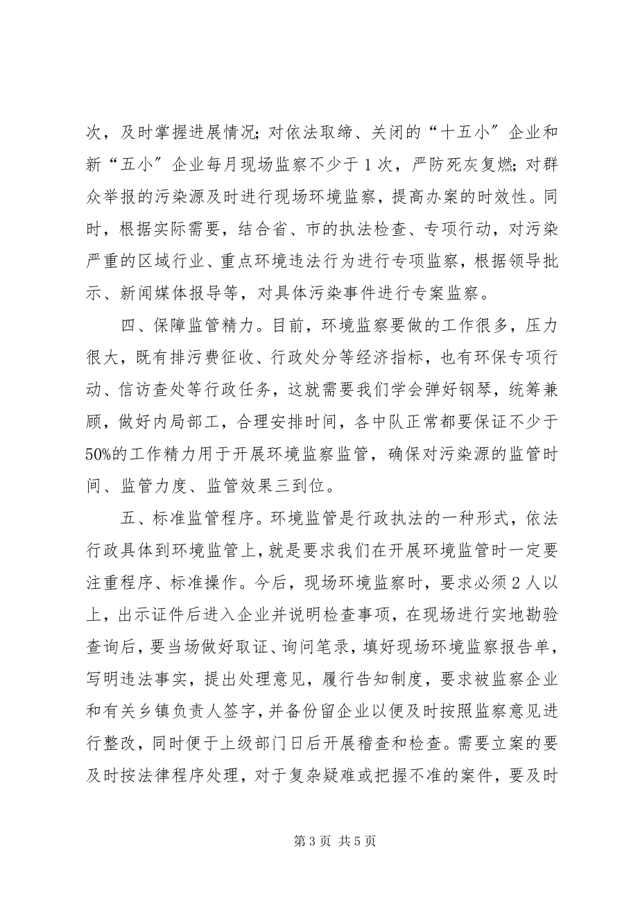 2023年环境监察监管的意见.docx_第3页