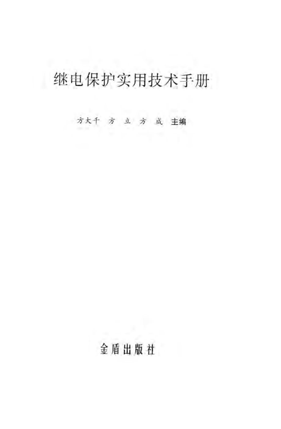 继电保护实用技术手册 方大千方立方成 主编 2012年版.pdf_第3页