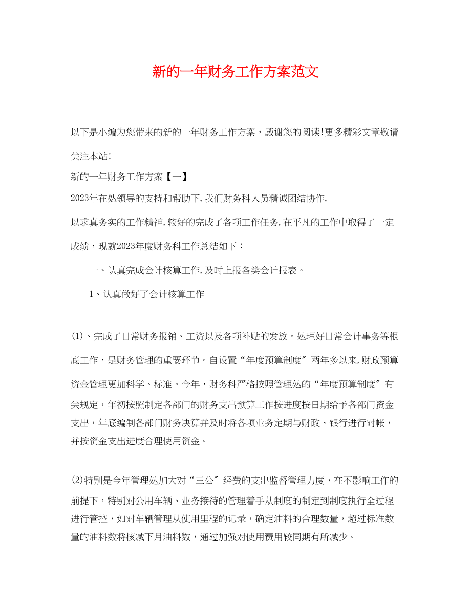 2023年新的一财务工作计划.docx_第1页