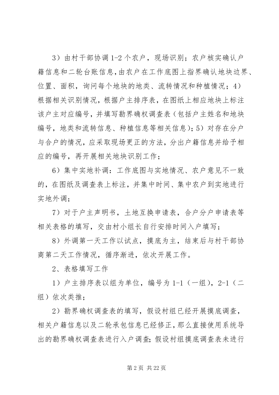 2023年农村土地承包经营权确权登记外调培训方案大全.docx_第2页