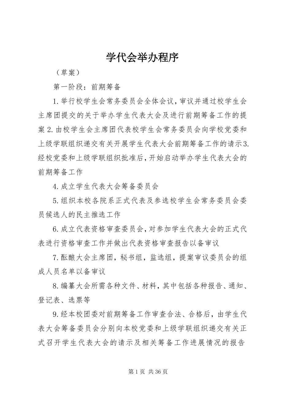 2023年学代会举办程序.docx_第1页