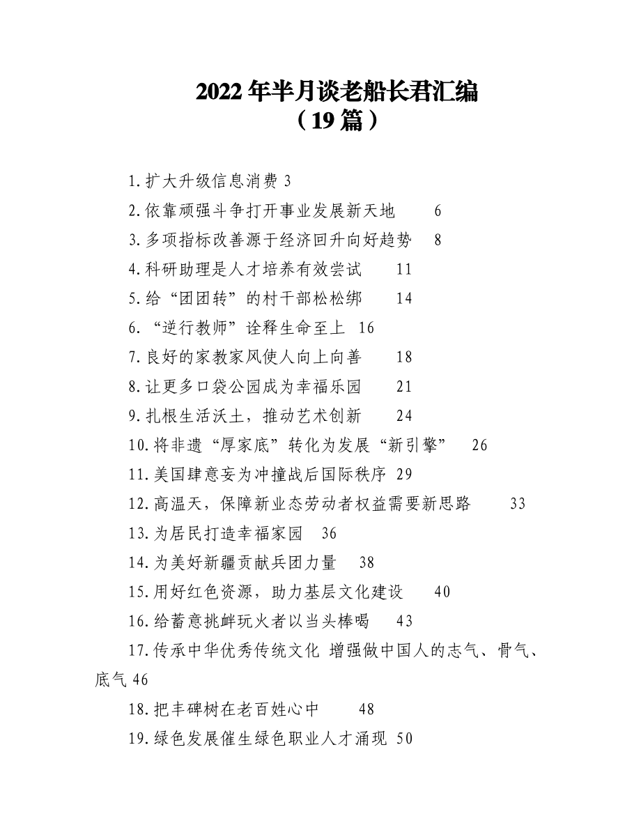 (19篇)2022年半月谈文稿汇编.docx_第1页