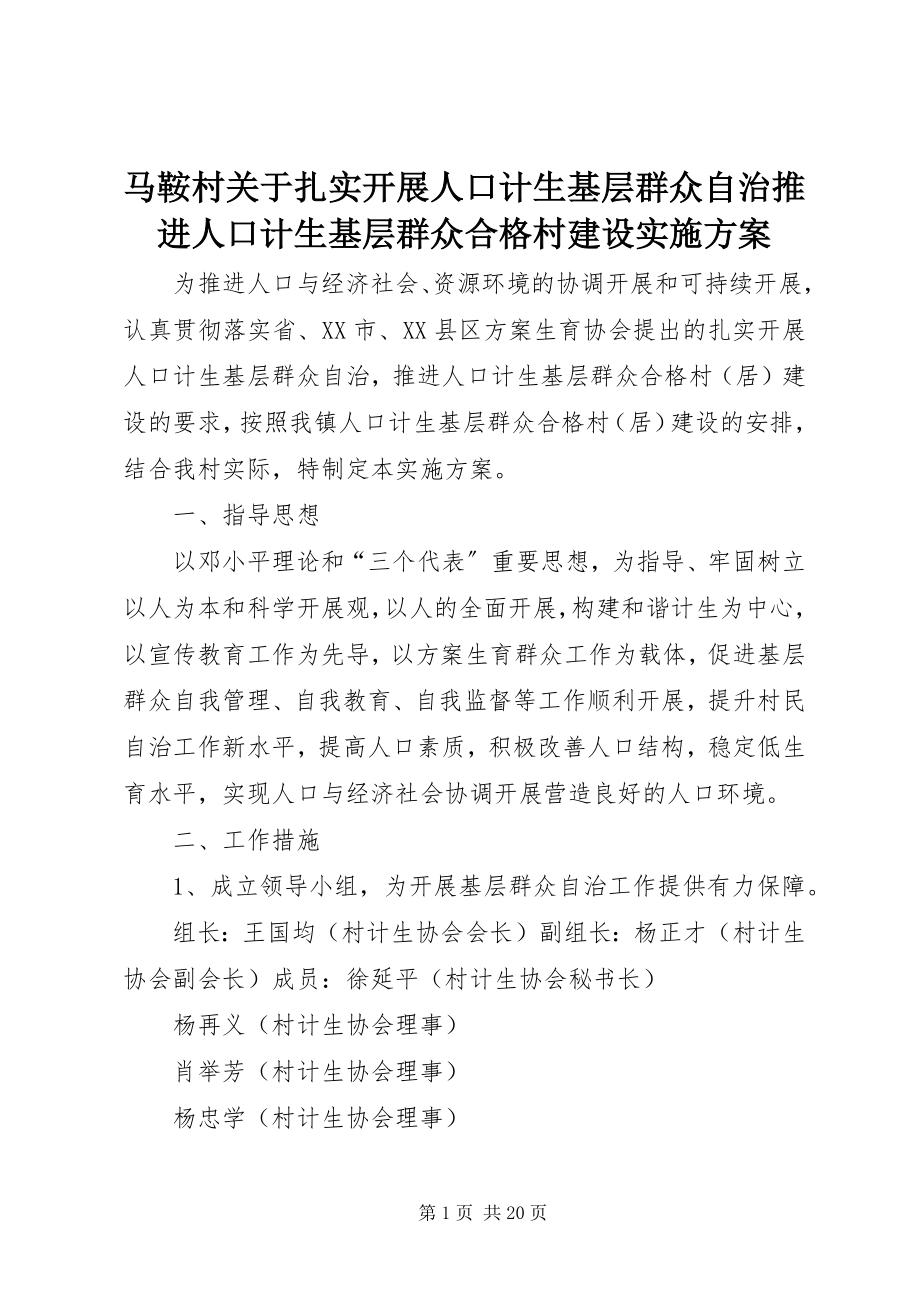 2023年马鞍村关于扎实开展人口计生基层群众自治推进人口计生基层群众合格村建设实施方案.docx_第1页