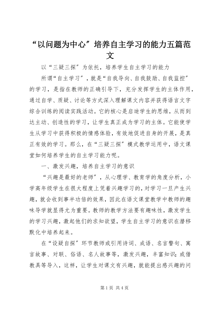 2023年以问题为中心培养自主学习的能力五篇范文.docx_第1页