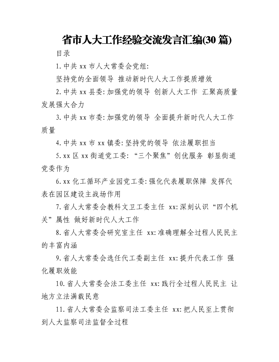 (30篇)省市人大工作经验交流发言汇编.docx_第1页