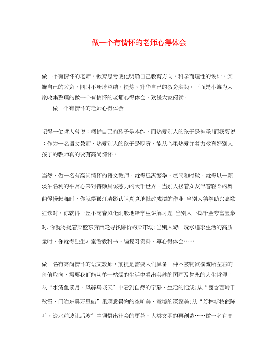 2023年做一个有情怀的老师心得体会.docx_第1页