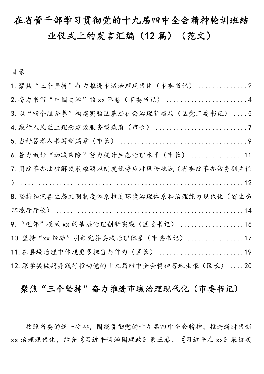 在省管干部学习贯彻党的十九届四中全会精神轮训班结业仪式上的发言汇编（12篇）（范文）.doc_第1页