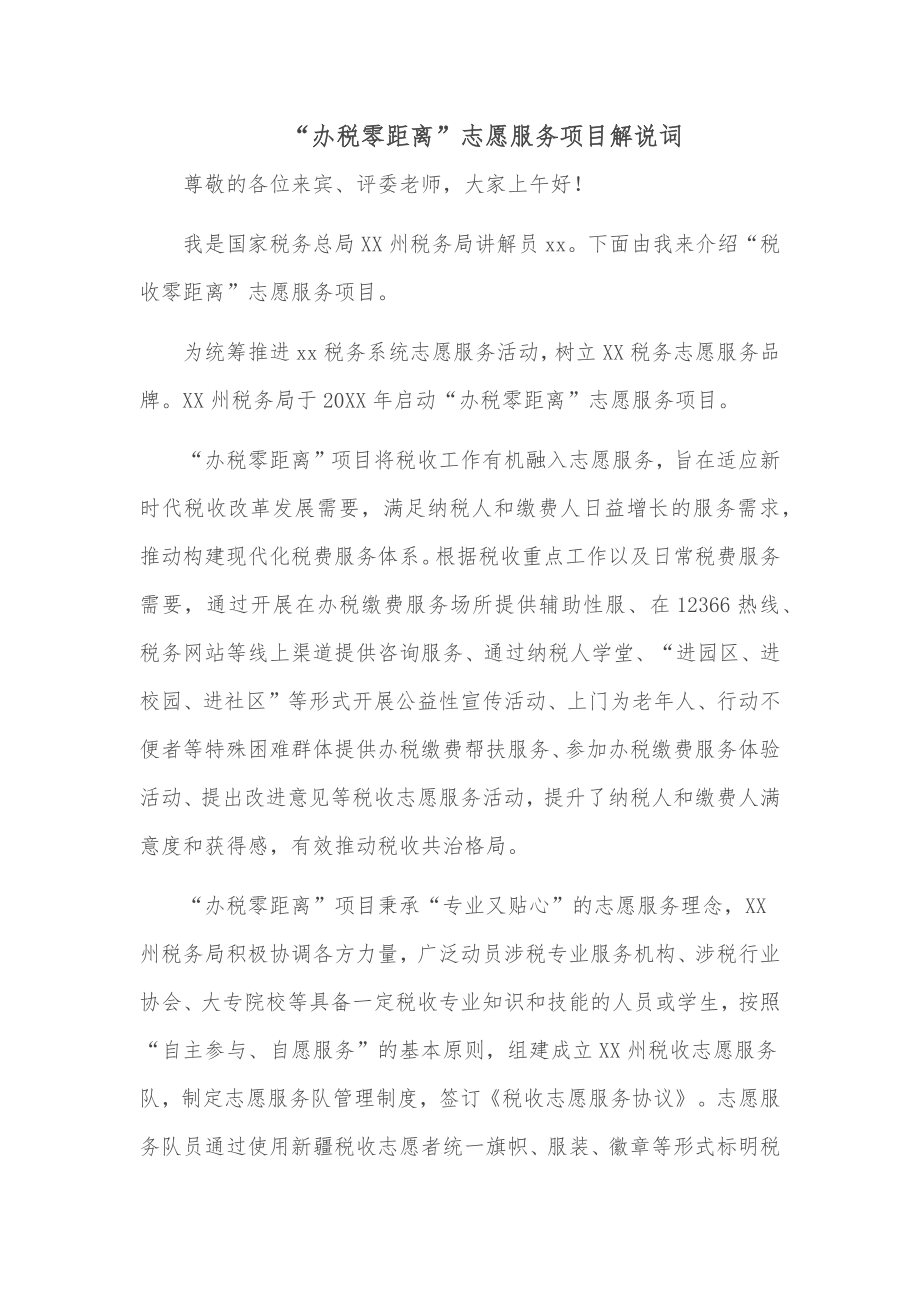 “办税零距离”志愿服务项目解说词.docx_第1页