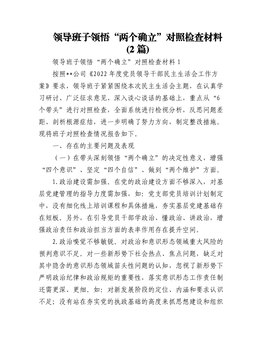 (2篇)领导班子领悟“两个确立”对照检查材料.docx_第1页