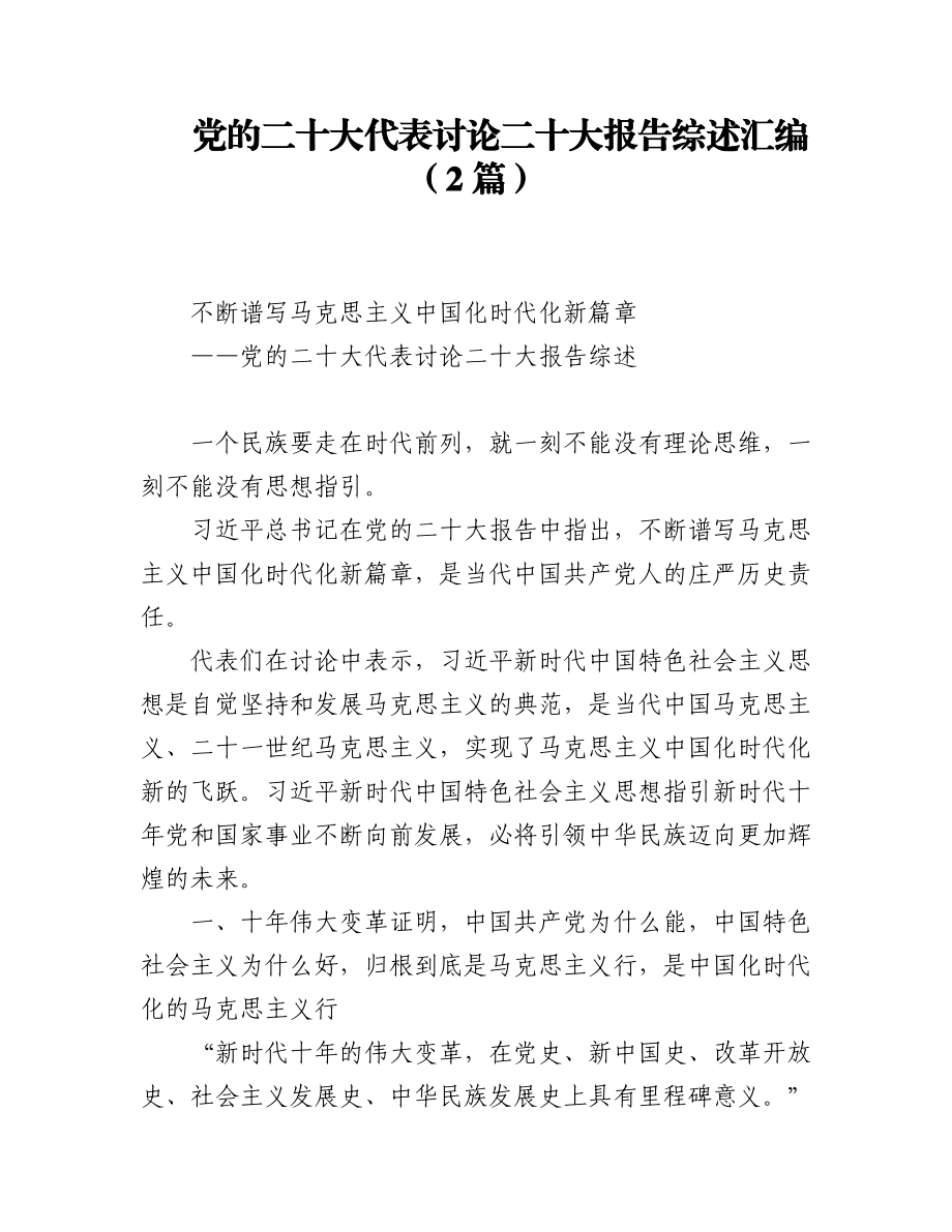 党的二十大代表讨论二十大报告综述汇编（2篇）.docx_第1页