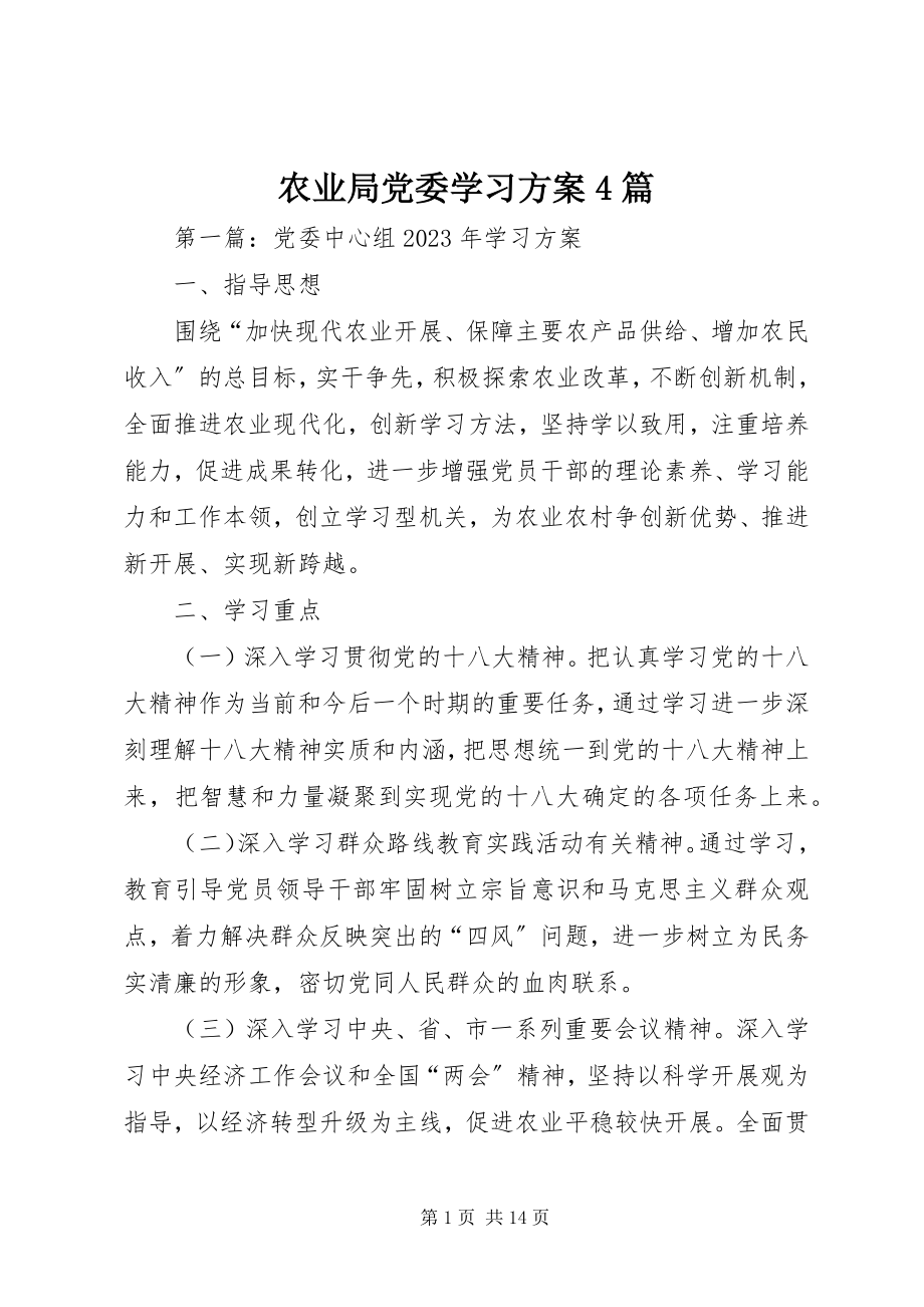 2023年农业局党委学习计划4篇.docx_第1页