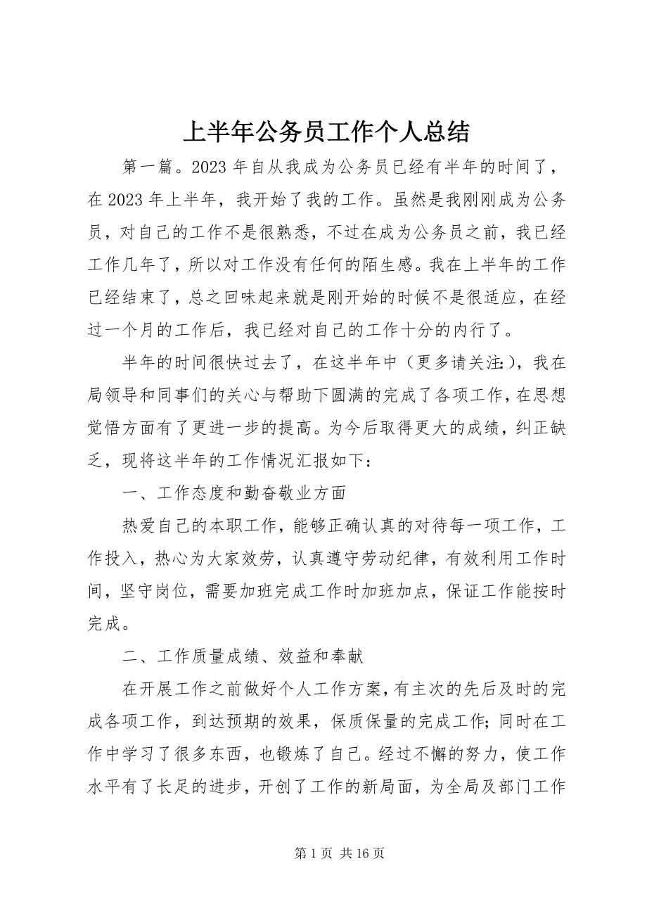 2023年上半年公务员工作个人总结.docx_第1页