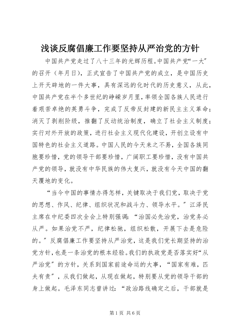 2023年浅谈反腐倡廉工作要坚持从严治党的方针.docx_第1页