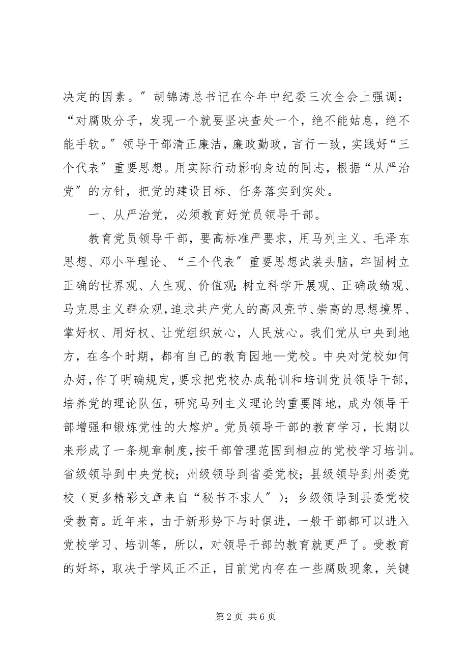 2023年浅谈反腐倡廉工作要坚持从严治党的方针.docx_第2页