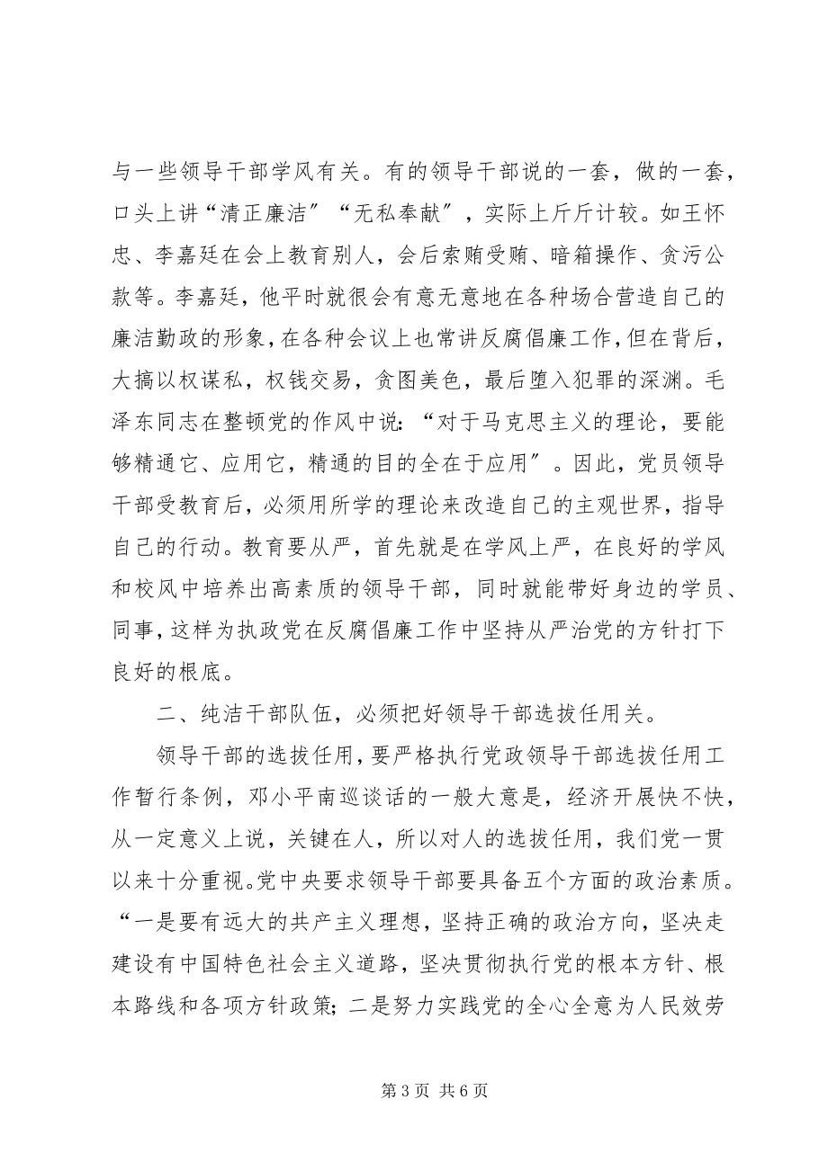 2023年浅谈反腐倡廉工作要坚持从严治党的方针.docx_第3页