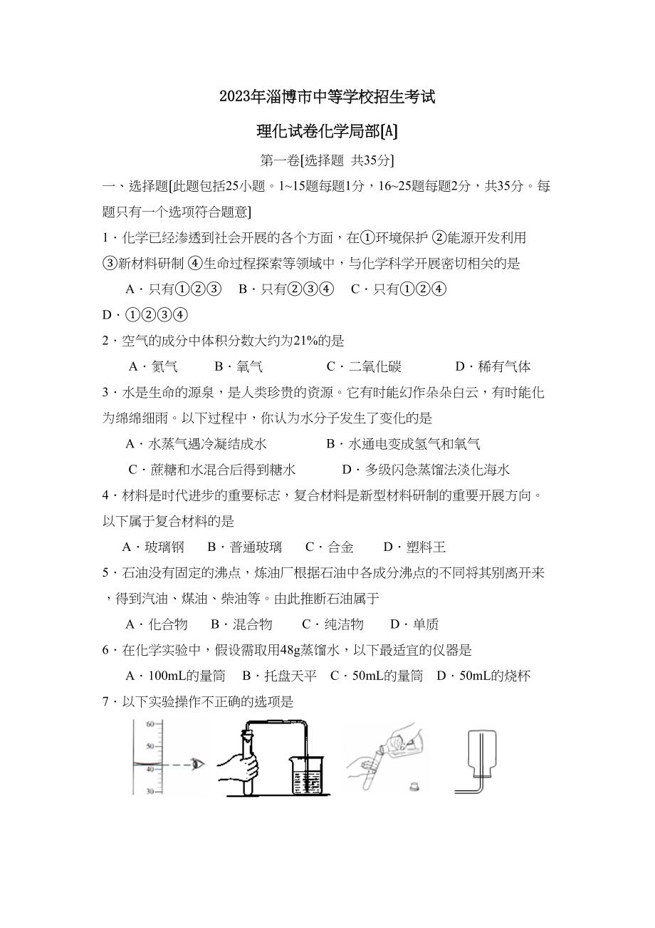 2023年淄博市中等学校招生考试理综化学部分初中化学.docx_第1页