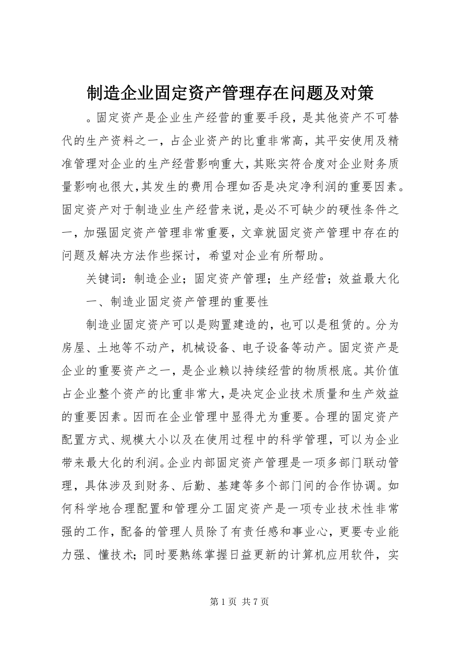 2023年制造企业固定资产管理存在问题及对策.docx_第1页