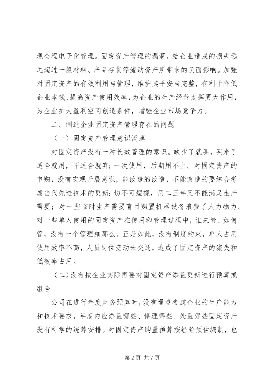 2023年制造企业固定资产管理存在问题及对策.docx_第2页