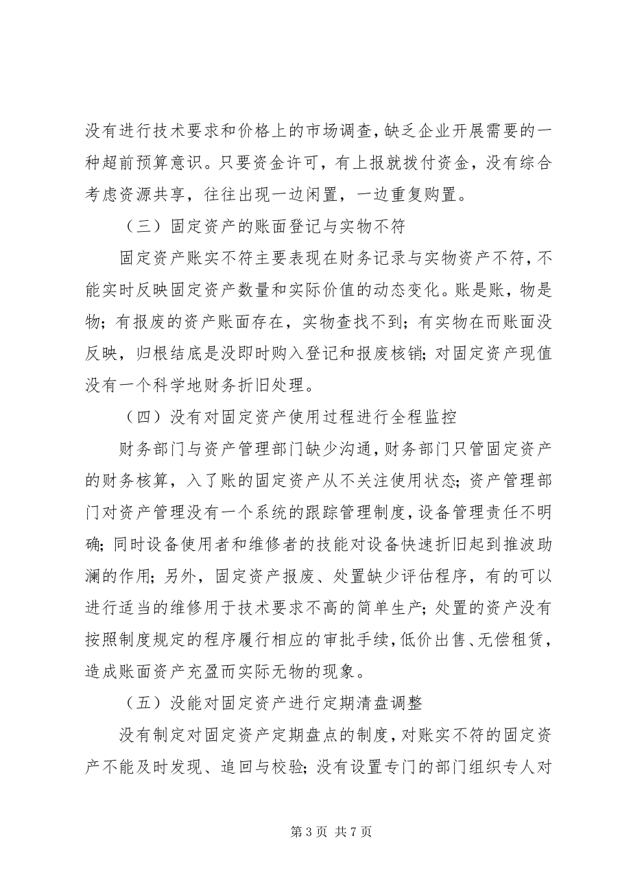 2023年制造企业固定资产管理存在问题及对策.docx_第3页