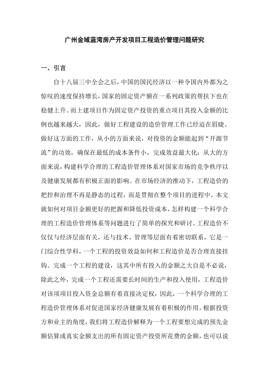 广州金域蓝湾房产开发项目工程造价管理问题研究造价专业.doc_第1页