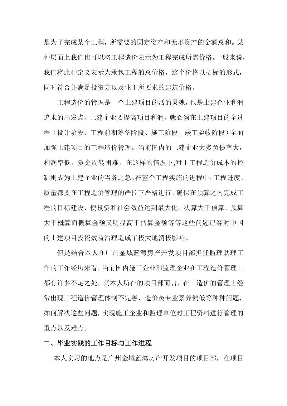 广州金域蓝湾房产开发项目工程造价管理问题研究造价专业.doc_第2页