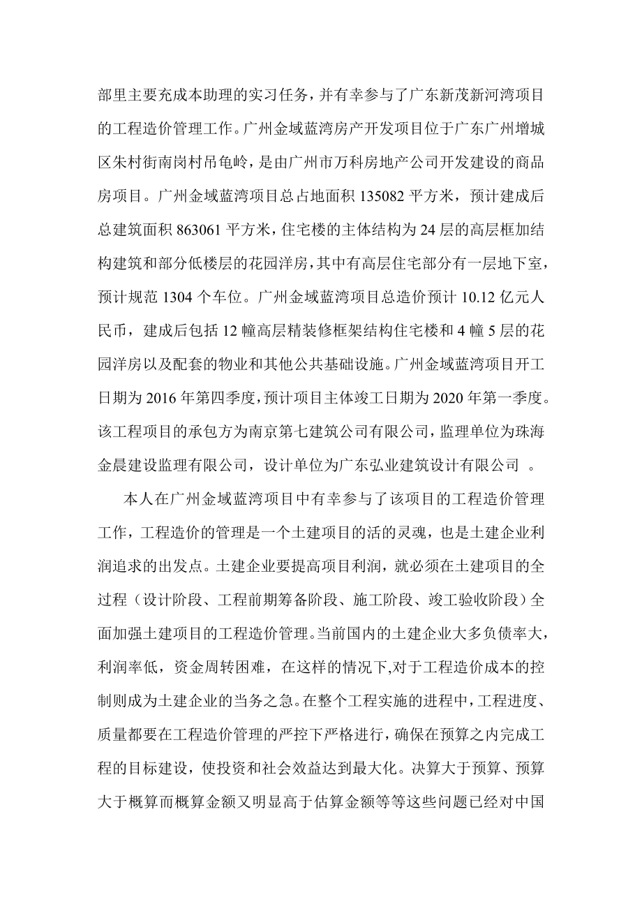 广州金域蓝湾房产开发项目工程造价管理问题研究造价专业.doc_第3页