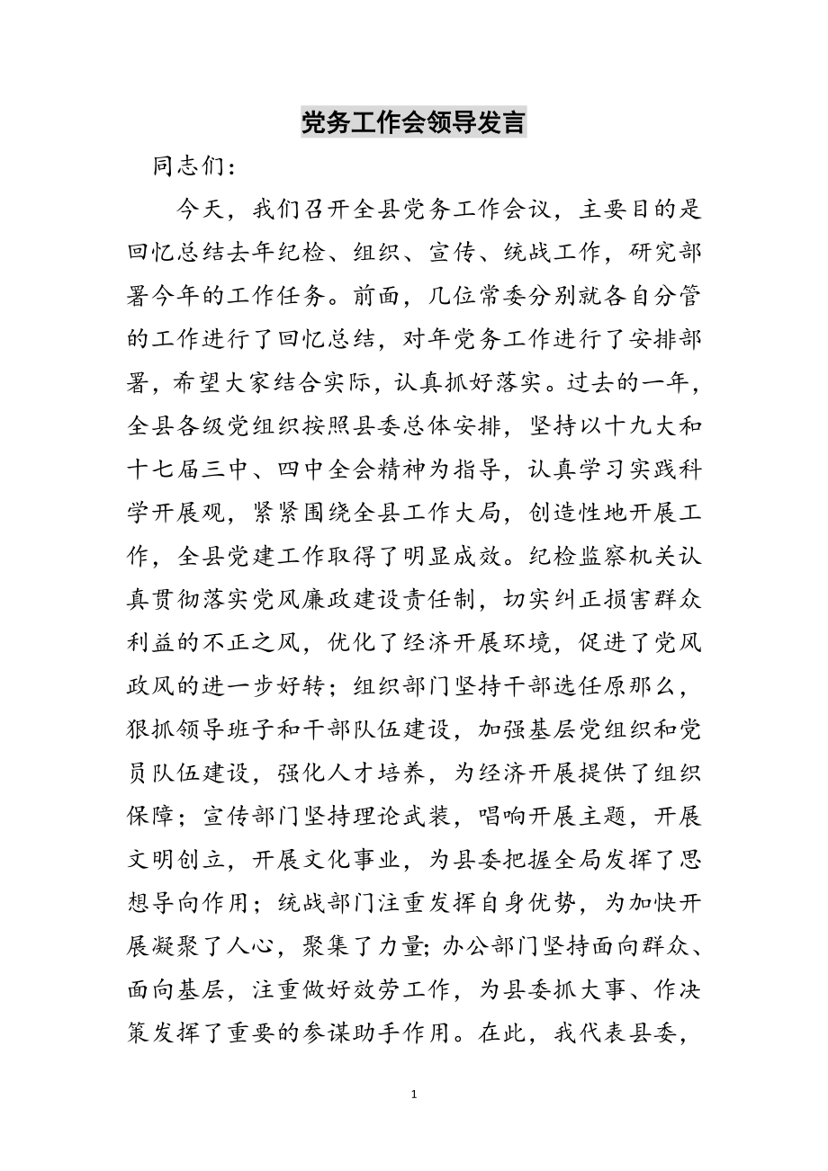 2023年党务工作会领导发言范文.doc_第1页