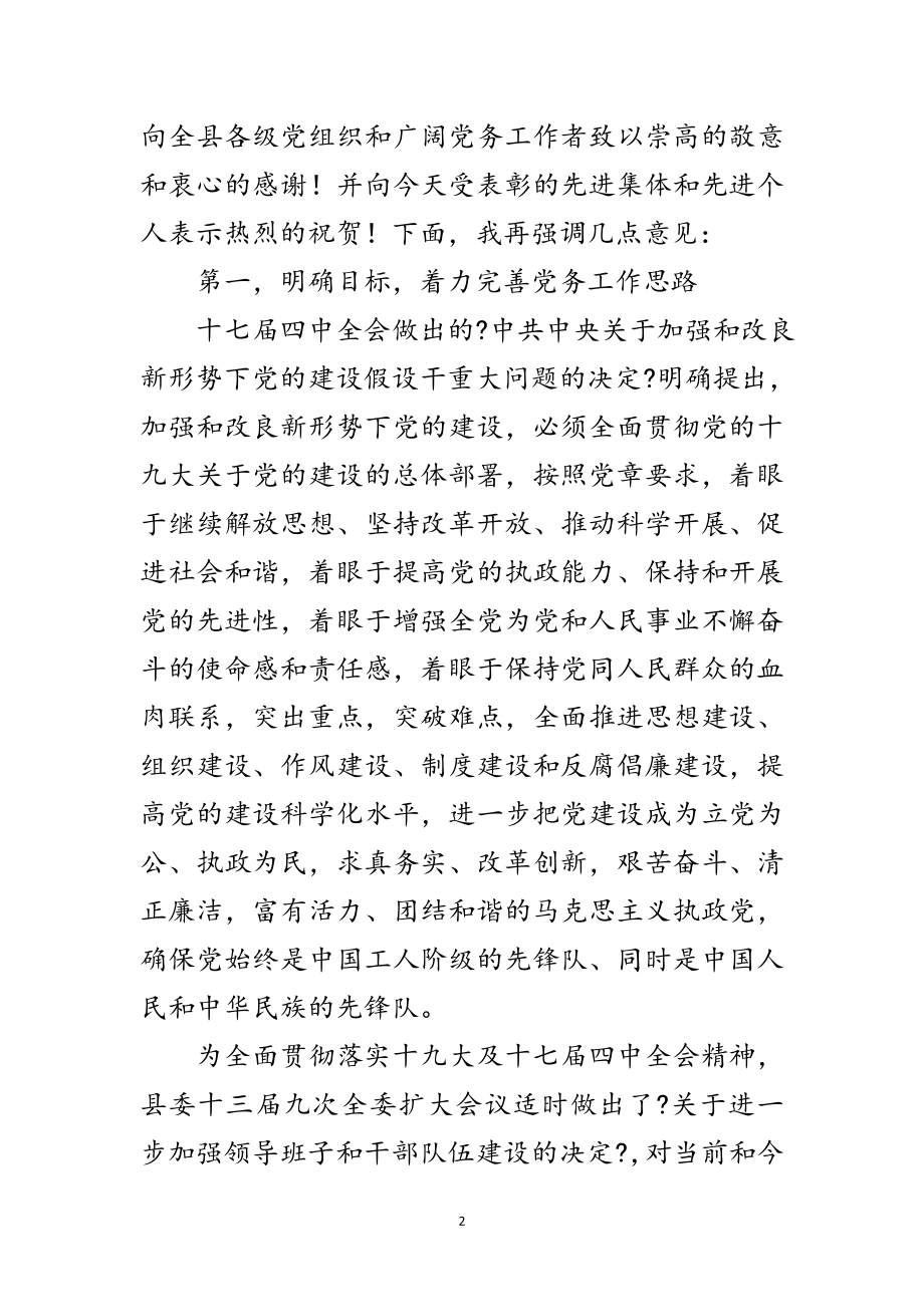 2023年党务工作会领导发言范文.doc_第2页