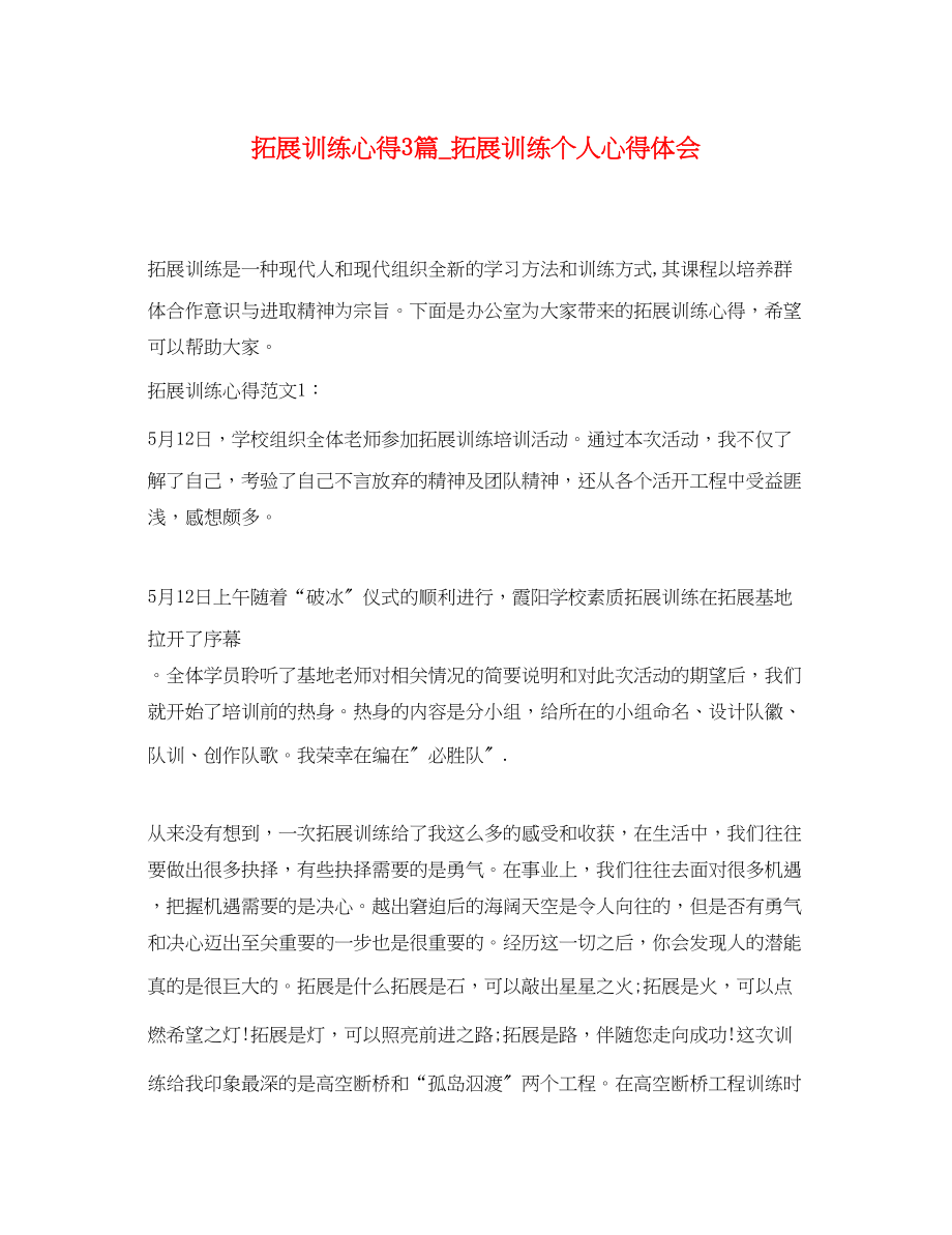 2023年拓展训练心得3篇_拓展训练个人心得体会.docx_第1页