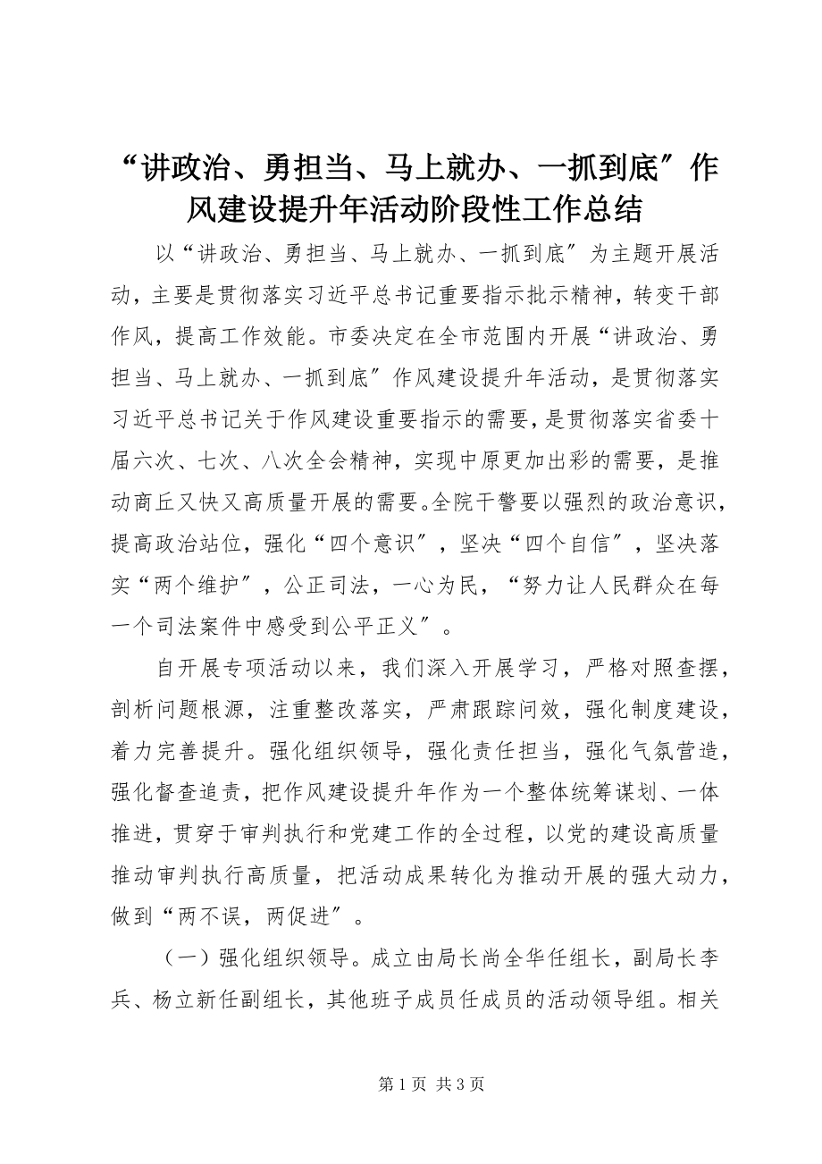 2023年“讲政治勇担当马上就办一抓到底”作风建设提升年活动阶段性工作总结新编.docx_第1页