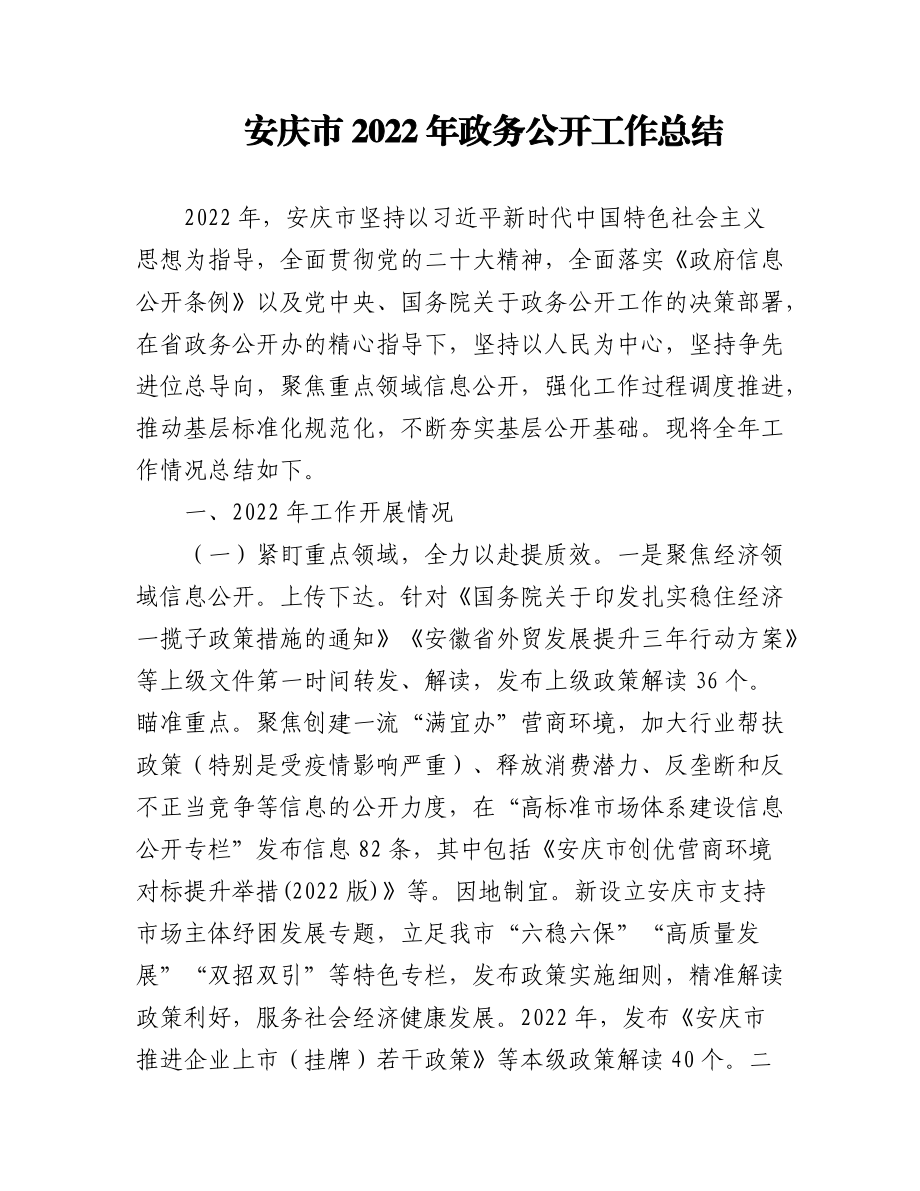 (11篇)2022年市政务公开工作总结汇编.docx_第1页