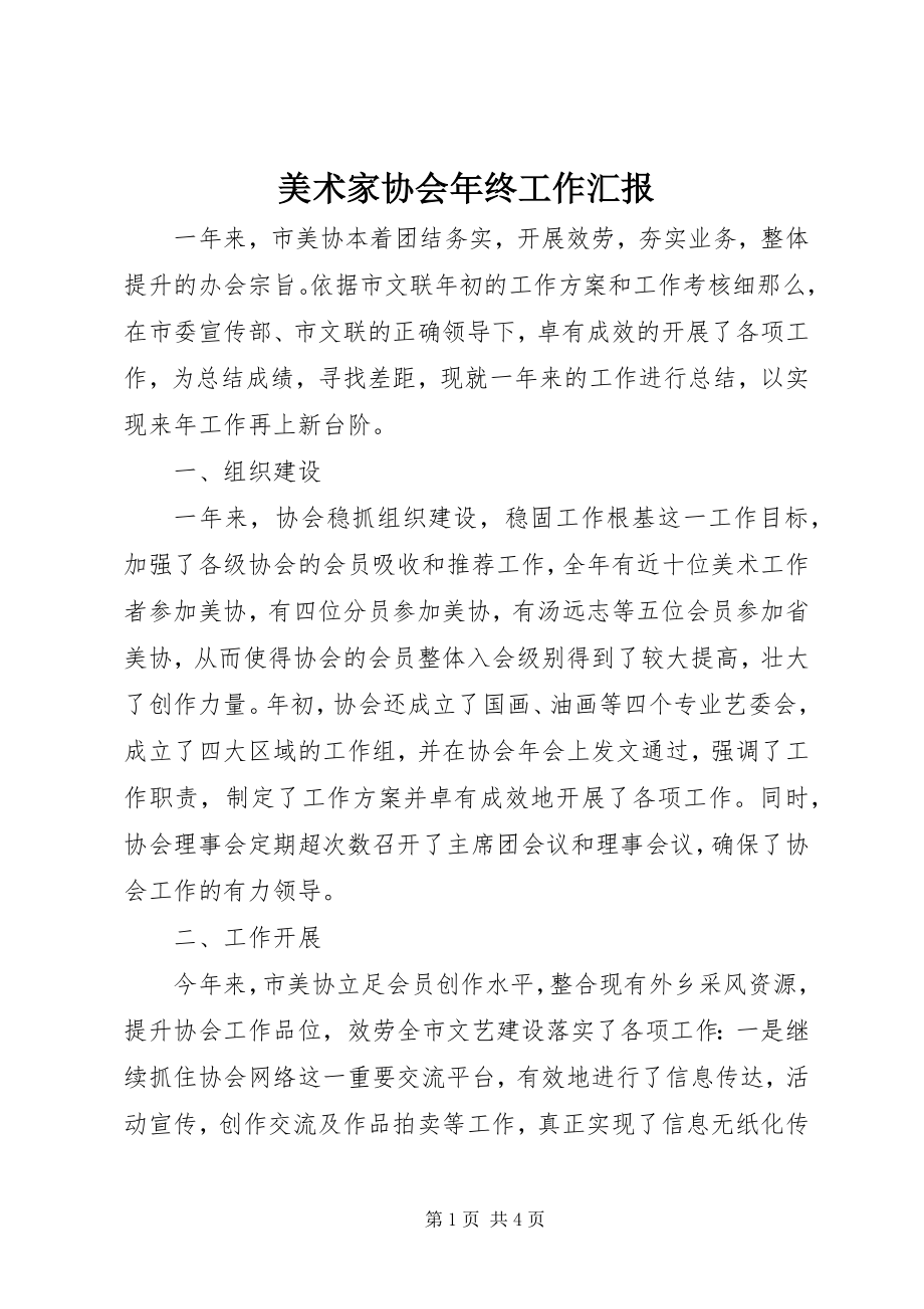 2023年美术家协会终工作汇报.docx_第1页