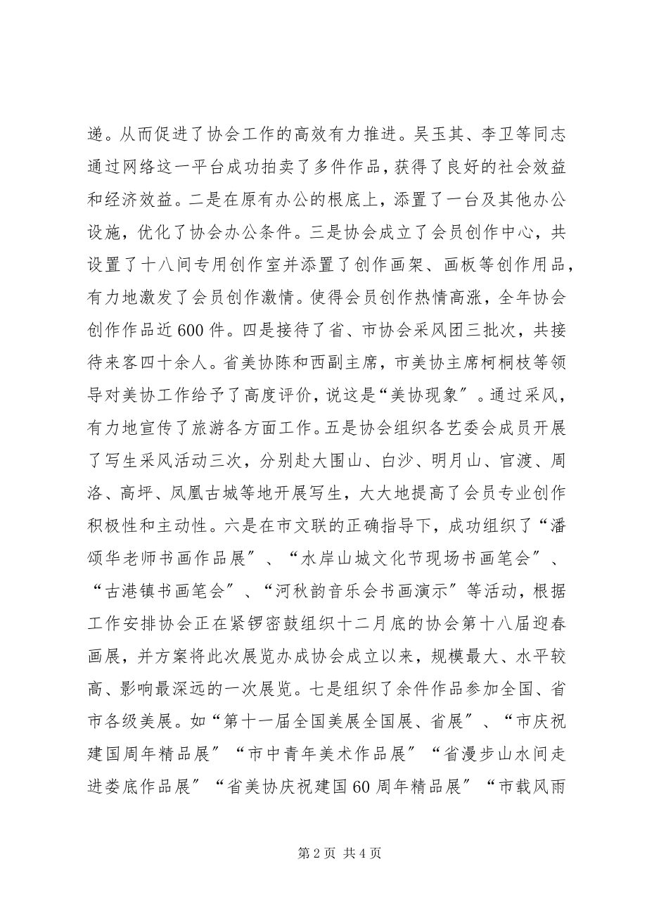 2023年美术家协会终工作汇报.docx_第2页