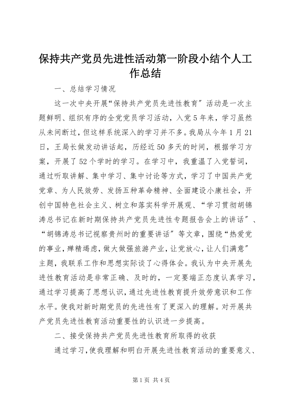 2023年保持共产党员先进性活动第一阶段小结个人工作总结新编.docx_第1页