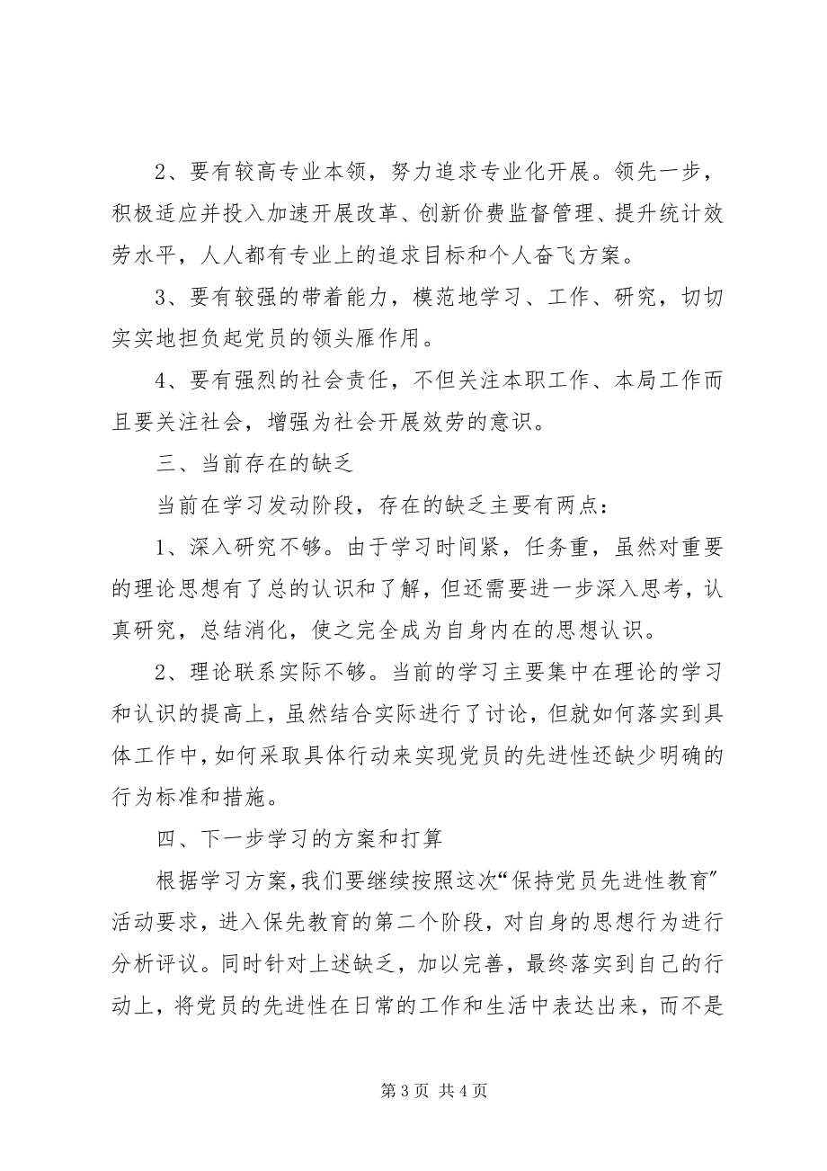 2023年保持共产党员先进性活动第一阶段小结个人工作总结新编.docx_第3页