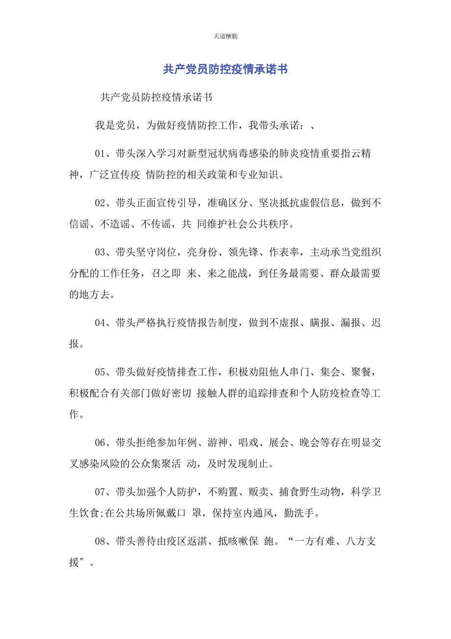 2023年共产党员防控疫情承诺书范文.docx_第1页