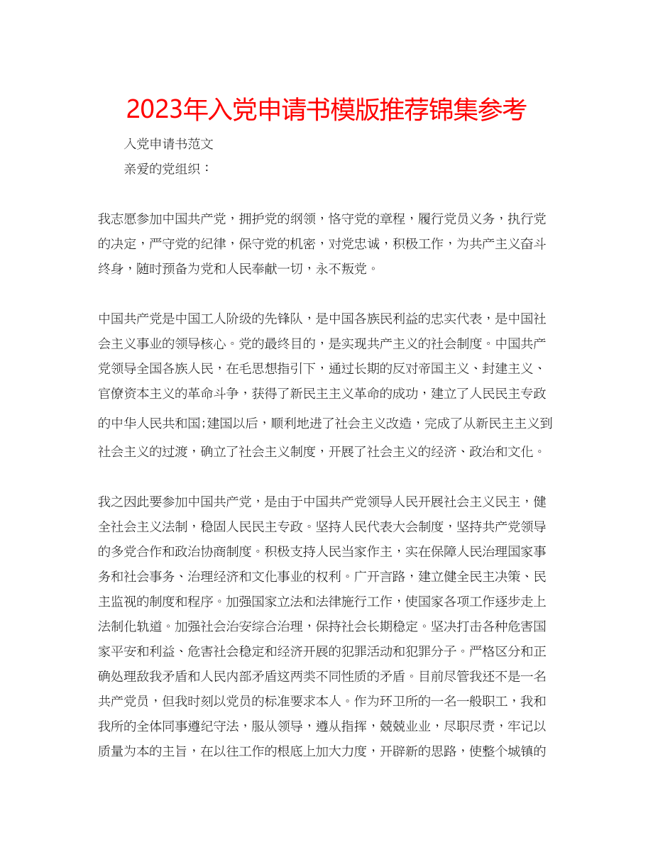 2023年入党申请书模版推荐锦集.docx_第1页