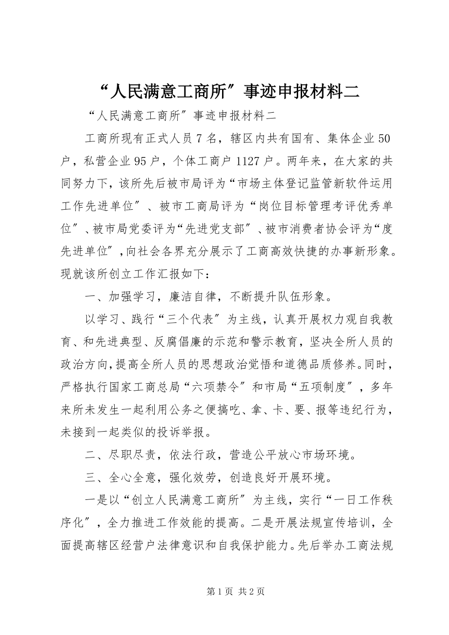 2023年人民满意工商所事迹申报材料二.docx_第1页