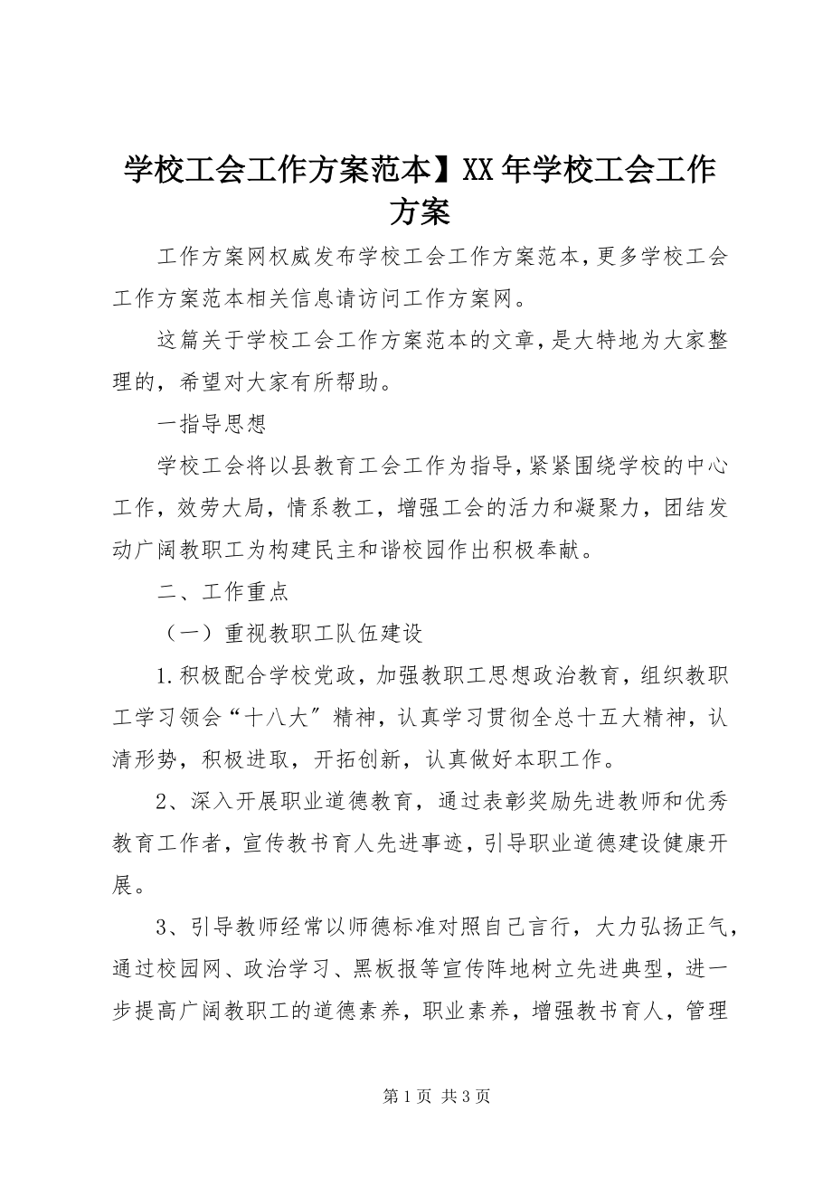 2023年学校工会工作计划范本学校工会工作计划.docx_第1页