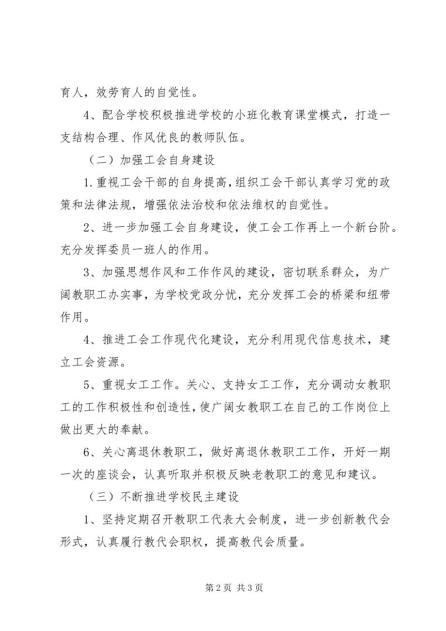 2023年学校工会工作计划范本学校工会工作计划.docx_第2页