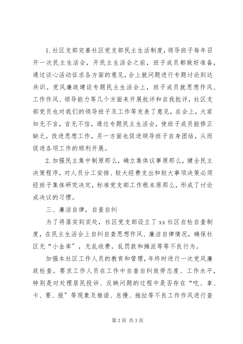 2023年社区党支部党风廉政建设工作总结3.docx_第2页