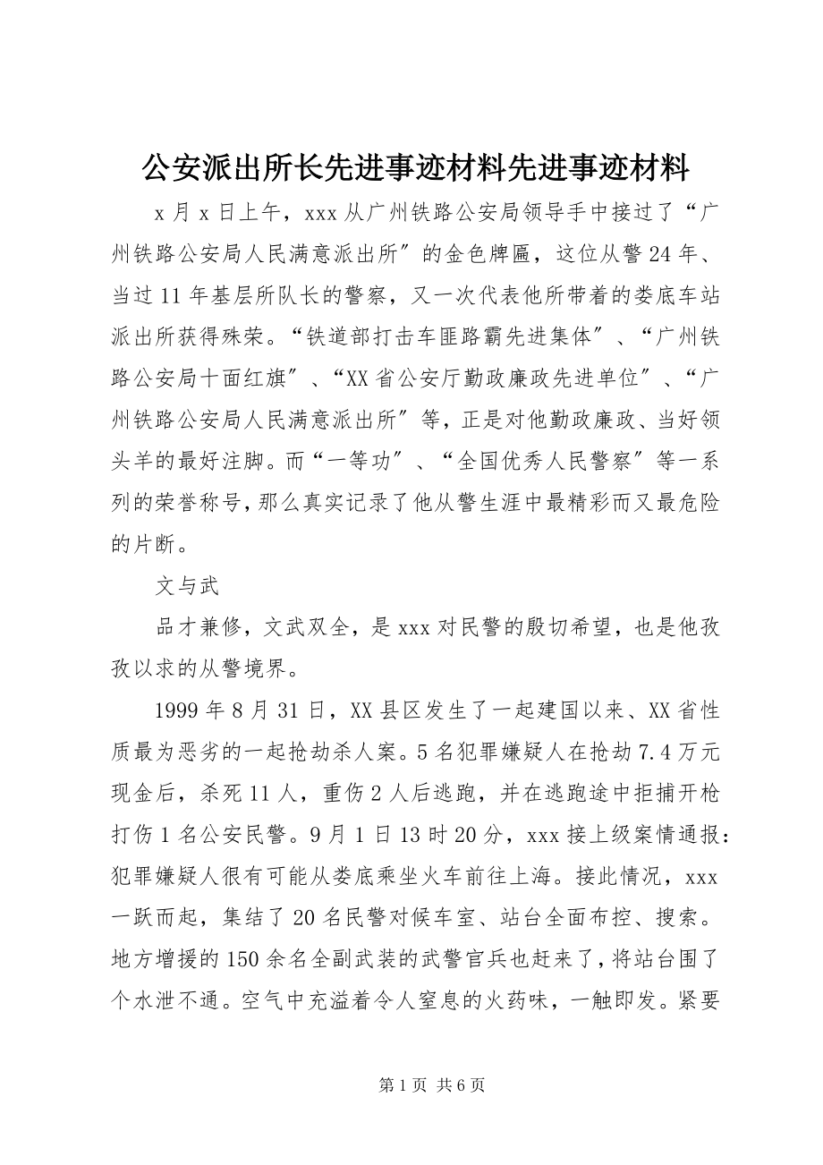 2023年公安派出所长先进事迹材料先进事迹材料.docx_第1页